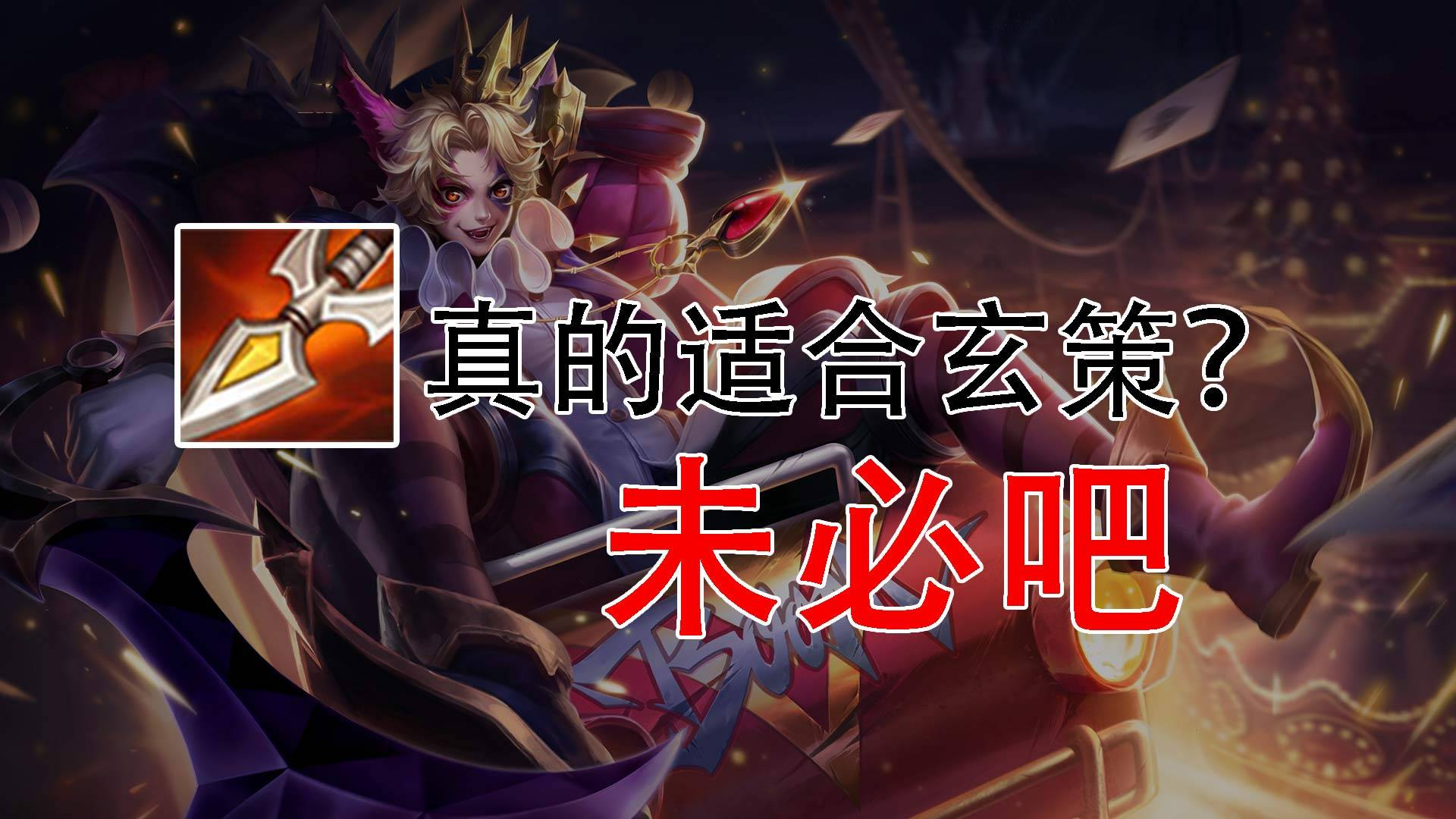 玄策,你别再出速击之枪了!